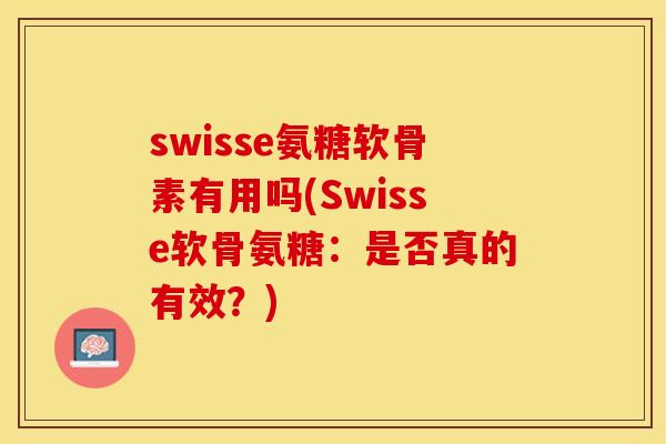 swisse氨糖软骨素有用吗(Swisse软骨氨糖：是否真的有效？)