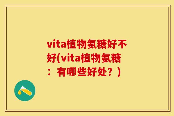vita植物氨糖好不好(vita植物氨糖：有哪些好处？)