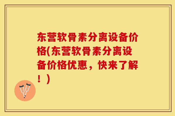 东营软骨素分离设备价格(东营软骨素分离设备价格优惠，快来了解！)