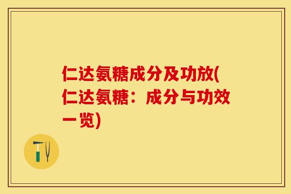 仁达氨糖成分及功放(仁达氨糖：成分与功效一览)