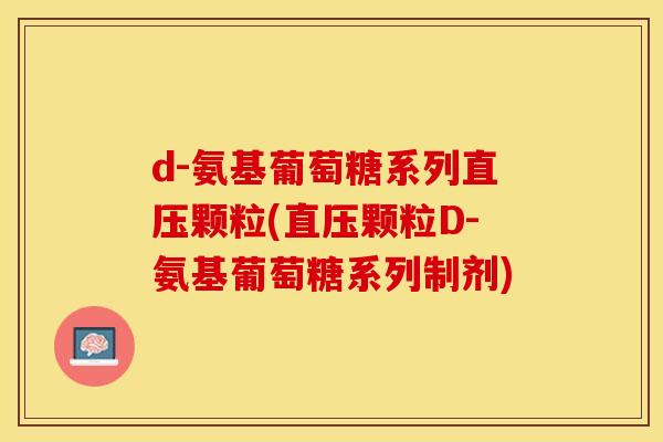 d-氨基葡萄糖系列直压颗粒(直压颗粒D-氨基葡萄糖系列制剂)