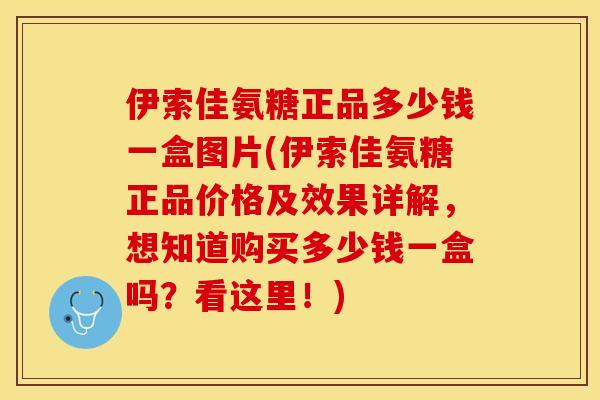 伊索佳氨糖正品多少钱一盒图片(伊索佳氨糖正品价格及效果详解，想知道购买多少钱一盒吗？看这里！)