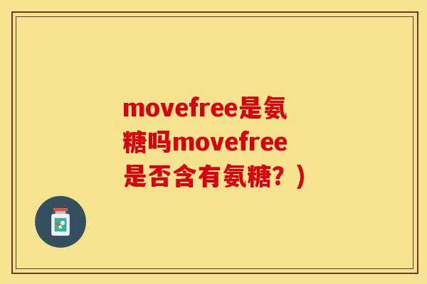 movefree是氨糖吗movefree是否含有氨糖？)