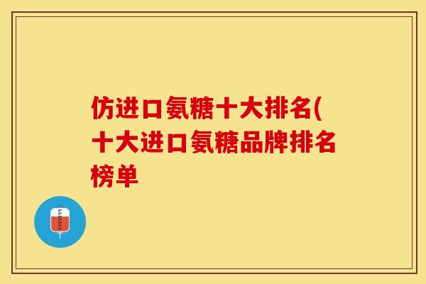 仿进口氨糖十大排名(十大进口氨糖品牌排名榜单