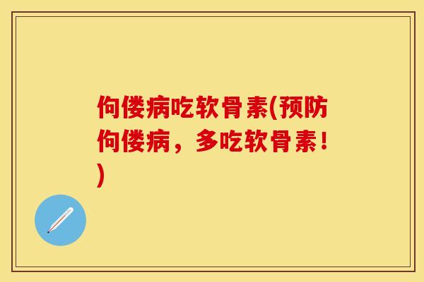 佝偻病吃软骨素(预防佝偻病，多吃软骨素！)
