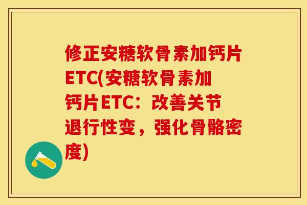 修正安糖软骨素加钙片ETC(安糖软骨素加钙片ETC:改善关节退行性变,强化骨骼密度)-第1张图片-关节保镖 修正安糖软骨素加钙片ETC(安糖软骨素加钙片ETC:改善关节退行性变,强化骨骼密度)-第1张图片-关节保镖