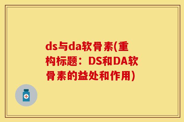 ds与da软骨素(重构标题：DS和DA软骨素的益处和作用)