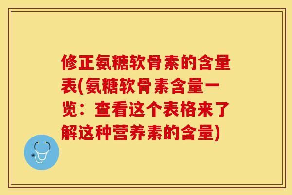 修正氨糖软骨素的含量表(氨糖软骨素含量一览：查看这个表格来了解这种营养素的含量)