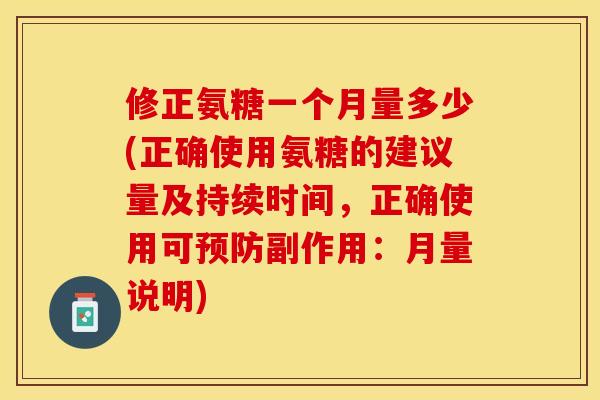 修正氨糖一个月量多少(正确使用氨糖的建议量及持续时间,正确使用可预防副作用:月量说明)-第1张图片-关节保镖 修正氨糖一个月量多少(正确使用氨糖的建议量及持续时间,正确使用可预防副作用:月量说明)-第1张图片-关节保镖
