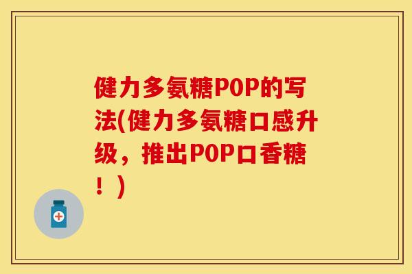 健力多氨糖P0P的写法(健力多氨糖口感升级，推出P0P口香糖！)