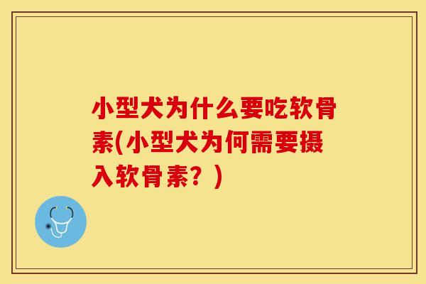 小型犬为什么要吃软骨素(小型犬为何需要摄入软骨素？)