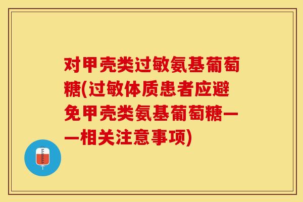 对甲壳类过敏氨基葡萄糖(过敏体质患者应避免甲壳类氨基葡萄糖——相关注意事项)-第1张图片-关节保镖 对甲壳类过敏氨基葡萄糖(过敏体质患者应避免甲壳类氨基葡萄糖——相关注意事项)-第1张图片-关节保镖