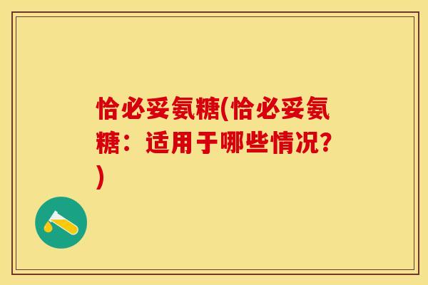 恰必妥氨糖(恰必妥氨糖：适用于哪些情况？)