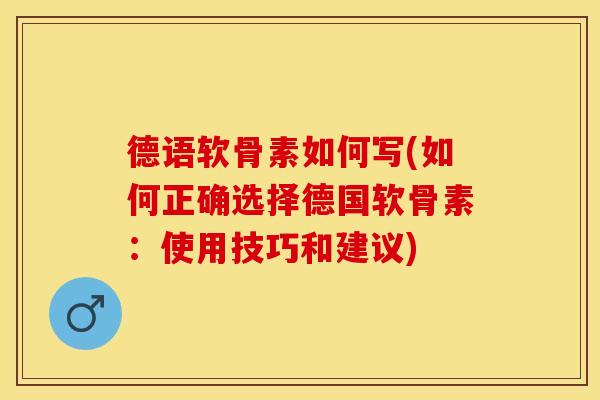德语软骨素如何写(如何正确选择德国软骨素:使用技巧和建议)-第1张图片-关节保镖 德语软骨素如何写(如何正确选择德国软骨素:使用技巧和建议)-第1张图片-关节保镖