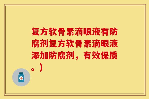 复方软骨素滴眼液有防腐剂复方软骨素滴眼液添加防腐剂,有效保质。)-第1张图片-关节保镖 复方软骨素滴眼液有防腐剂复方软骨素滴眼液添加防腐剂,有效保质。)-第1张图片-关节保镖