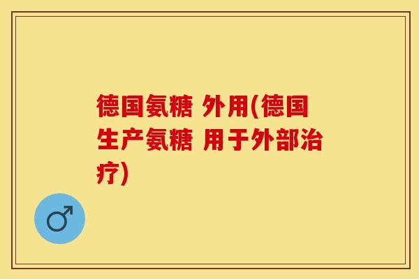 德国氨糖 外用(德国生产氨糖 用于外部治疗)-第1张图片-关节保镖 德国氨糖 外用(德国生产氨糖 用于外部治疗)-第1张图片-关节保镖