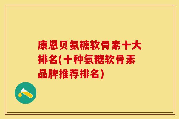 康恩贝氨糖软骨素十大排名(十种氨糖软骨素品牌推荐排名)