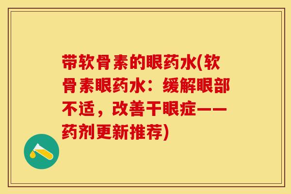 带软骨素的眼药水(软骨素眼药水：缓解眼部不适，改善干眼症——药剂更新推荐)