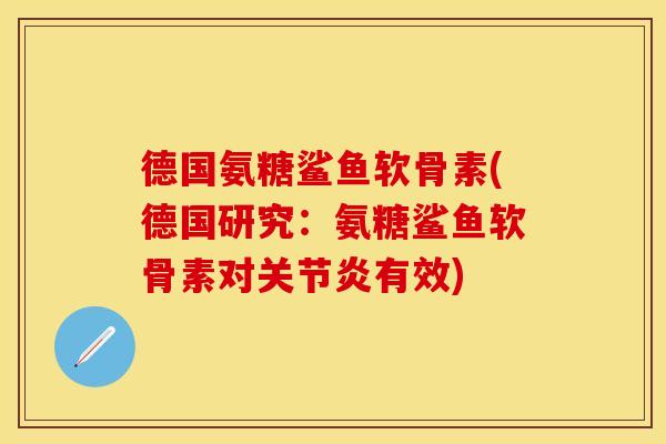 德国氨糖鲨鱼软骨素(德国研究：氨糖鲨鱼软骨素对关节炎有效)
