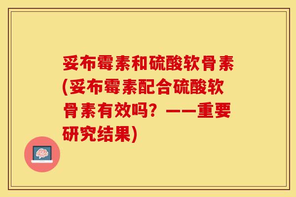 妥布霉素和硫酸软骨素(妥布霉素配合硫酸软骨素有效吗？——重要研究结果)-第1张图片-关节保镖