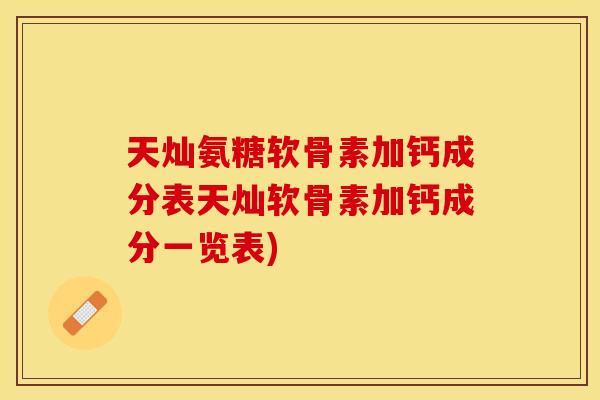 天灿氨糖软骨素加钙成分表天灿软骨素加钙成分一览表)