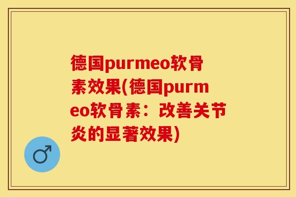 德国purmeo软骨素效果(德国purmeo软骨素：改善关节炎的显著效果)