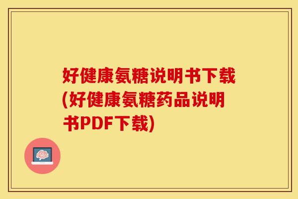 好健康氨糖说明书下载(好健康氨糖药品说明书PDF下载)