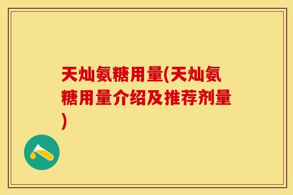 天灿氨糖用量(天灿氨糖用量介绍及推荐剂量)
