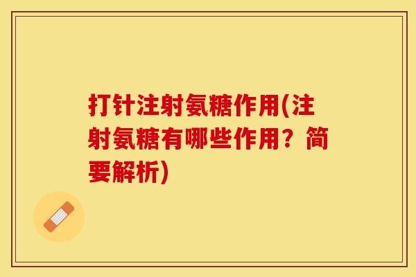 打针注射氨糖作用(注射氨糖有哪些作用？简要解析)