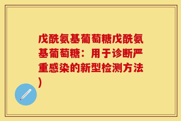 戊酰氨基葡萄糖戊酰氨基葡萄糖：用于诊断严重感染的新型检测方法)
