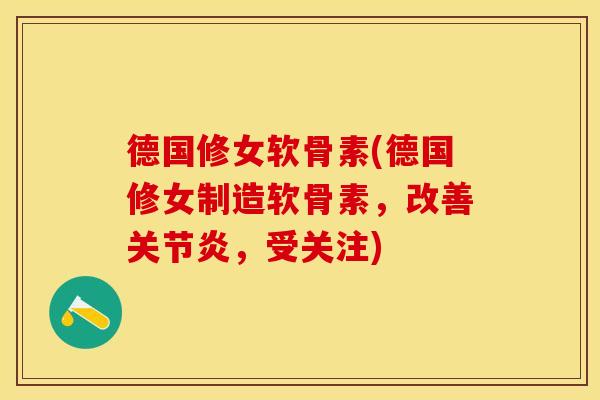 德国修女软骨素(德国修女制造软骨素，改善关节炎，受关注)
