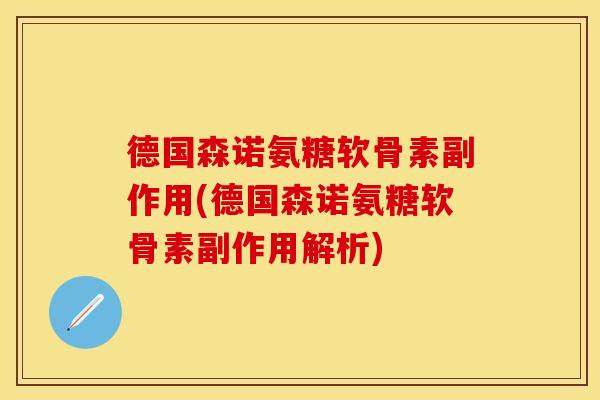 德国森诺氨糖软骨素副作用(德国森诺氨糖软骨素副作用解析)