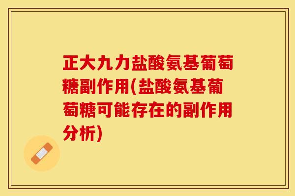 正大九力盐酸氨基葡萄糖副作用(盐酸氨基葡萄糖可能存在的副作用分析)