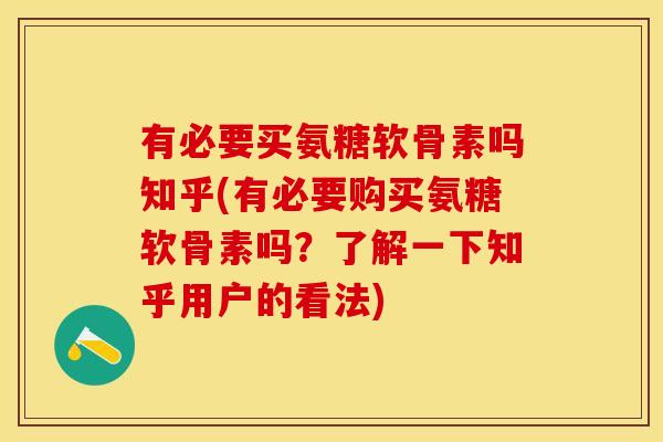 有必要买氨糖软骨素吗知乎(有必要购买氨糖软骨素吗？了解一下知乎用户的看法)