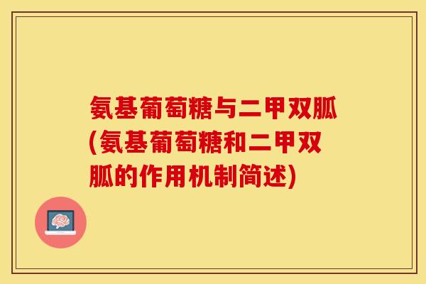 氨基葡萄糖与二甲双胍(氨基葡萄糖和二甲双胍的作用机制简述)