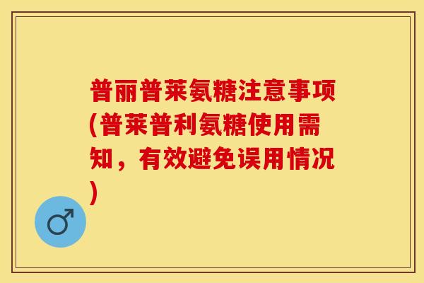 普丽普莱氨糖注意事项(普莱普利氨糖使用需知，有效避免误用情况)