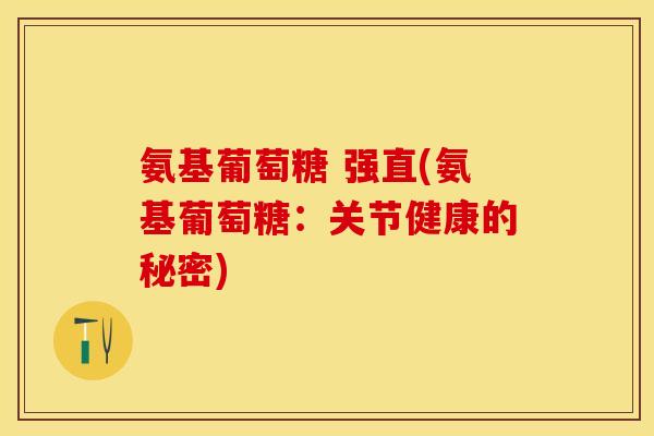 氨基葡萄糖 强直(氨基葡萄糖：关节健康的秘密)