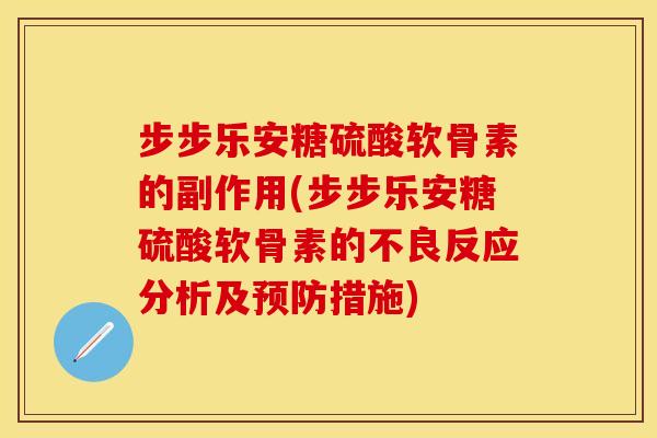 步步乐安糖硫酸软骨素的副作用(步步乐安糖硫酸软骨素的不良反应分析及预防措施)-第1张图片-关节保镖 步步乐安糖硫酸软骨素的副作用(步步乐安糖硫酸软骨素的不良反应分析及预防措施)-第1张图片-关节保镖