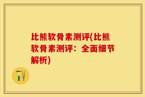 比熊软骨素测评(比熊软骨素测评：全面细节解析)