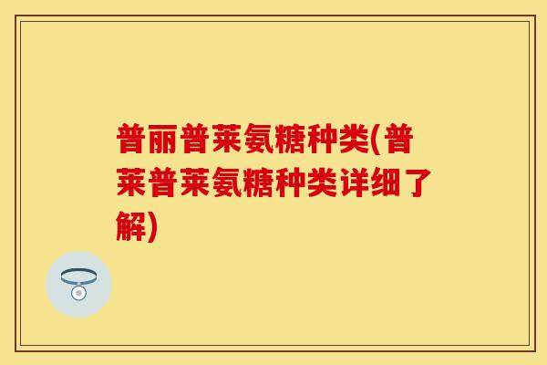 普丽普莱氨糖种类(普莱普莱氨糖种类详细了解)