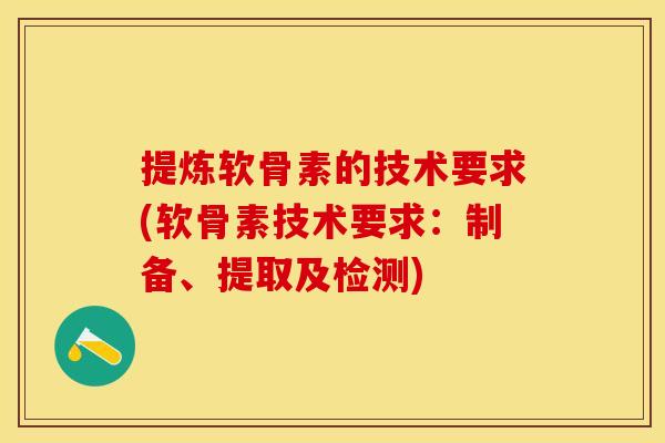 提炼软骨素的技术要求(软骨素技术要求：制备、提取及检测)