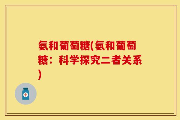氨和葡萄糖(氨和葡萄糖：科学探究二者关系)