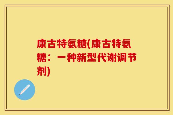 康古特氨糖(康古特氨糖：一种新型代谢调节剂)