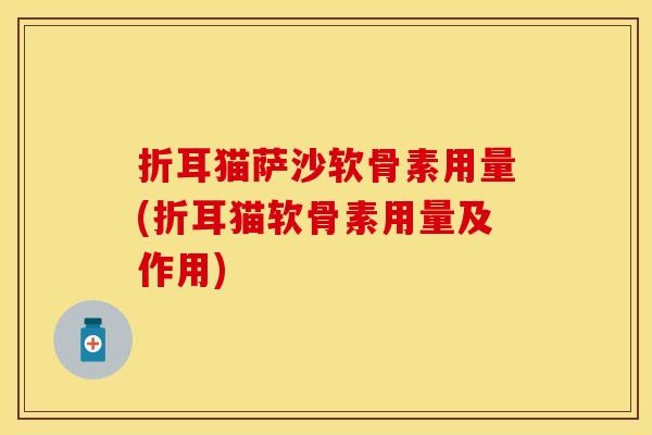 折耳猫萨沙软骨素用量(折耳猫软骨素用量及作用)