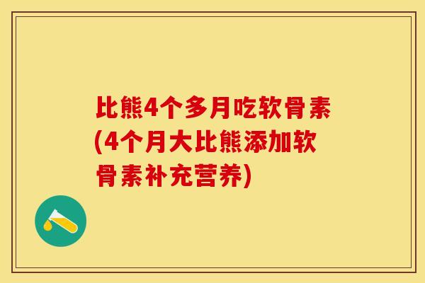 比熊4个多月吃软骨素(4个月大比熊添加软骨素补充营养)-第1张图片-关节保镖 比熊4个多月吃软骨素(4个月大比熊添加软骨素补充营养)-第1张图片-关节保镖