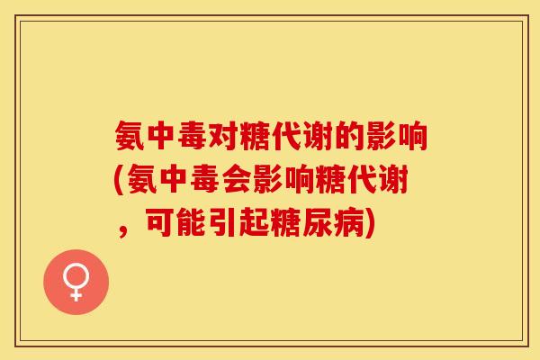 氨中毒对糖代谢的影响(氨中毒会影响糖代谢，可能引起糖尿病)