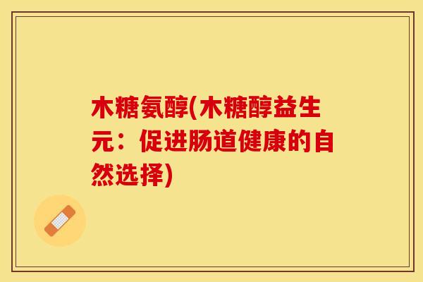 木糖氨醇(木糖醇益生元：促进肠道健康的自然选择)