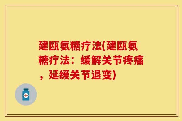 建瓯氨糖疗法(建瓯氨糖疗法：缓解关节疼痛，延缓关节退变)
