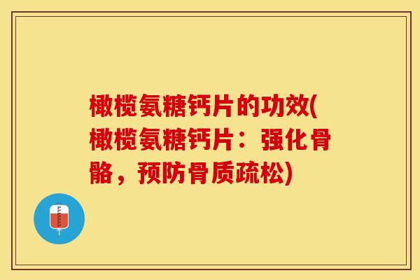 橄榄氨糖钙片的功效(橄榄氨糖钙片：强化骨骼，预防骨质疏松)
