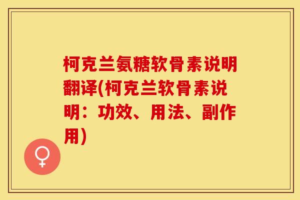 柯克兰氨糖软骨素说明翻译(柯克兰软骨素说明：功效、用法、副作用)
